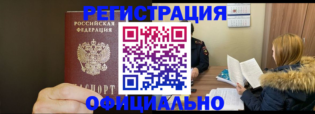 миграционный учет в Биробиджане